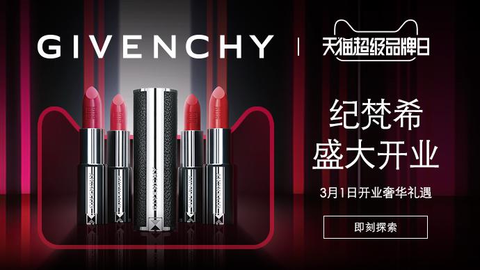 纪梵希携手天猫超级品牌日 引领高端品牌年轻