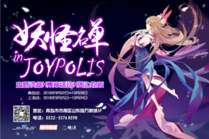 УսJOYPOLISʥ񻶽ڣһ