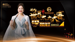2017 MRS.CHINAл̫̫ȫܾ
